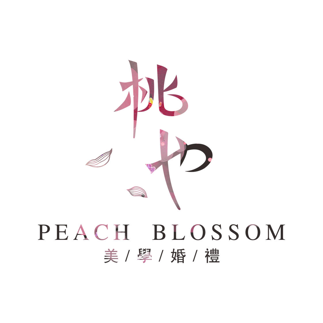 桃也美學婚禮