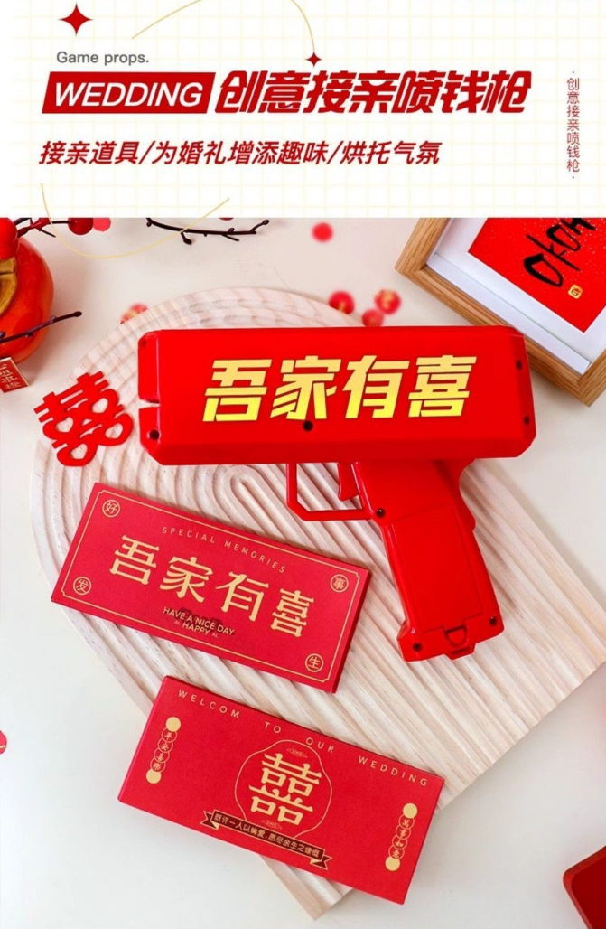 吾家有喜喷钱枪钞票枪接亲堵门游戏创意结婚筷子夹钞票机接亲游戏