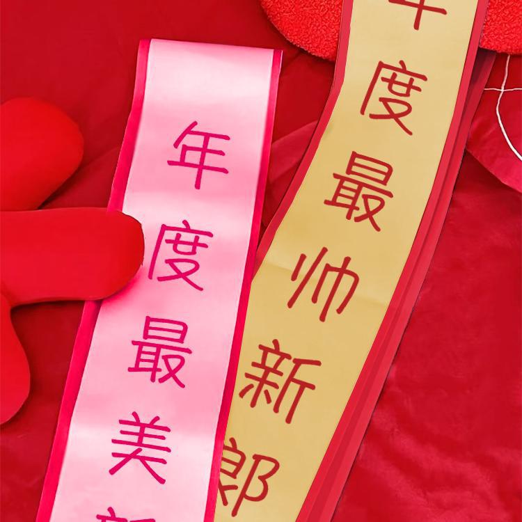 结婚绶带新娘伴娘仪式感拍照道具