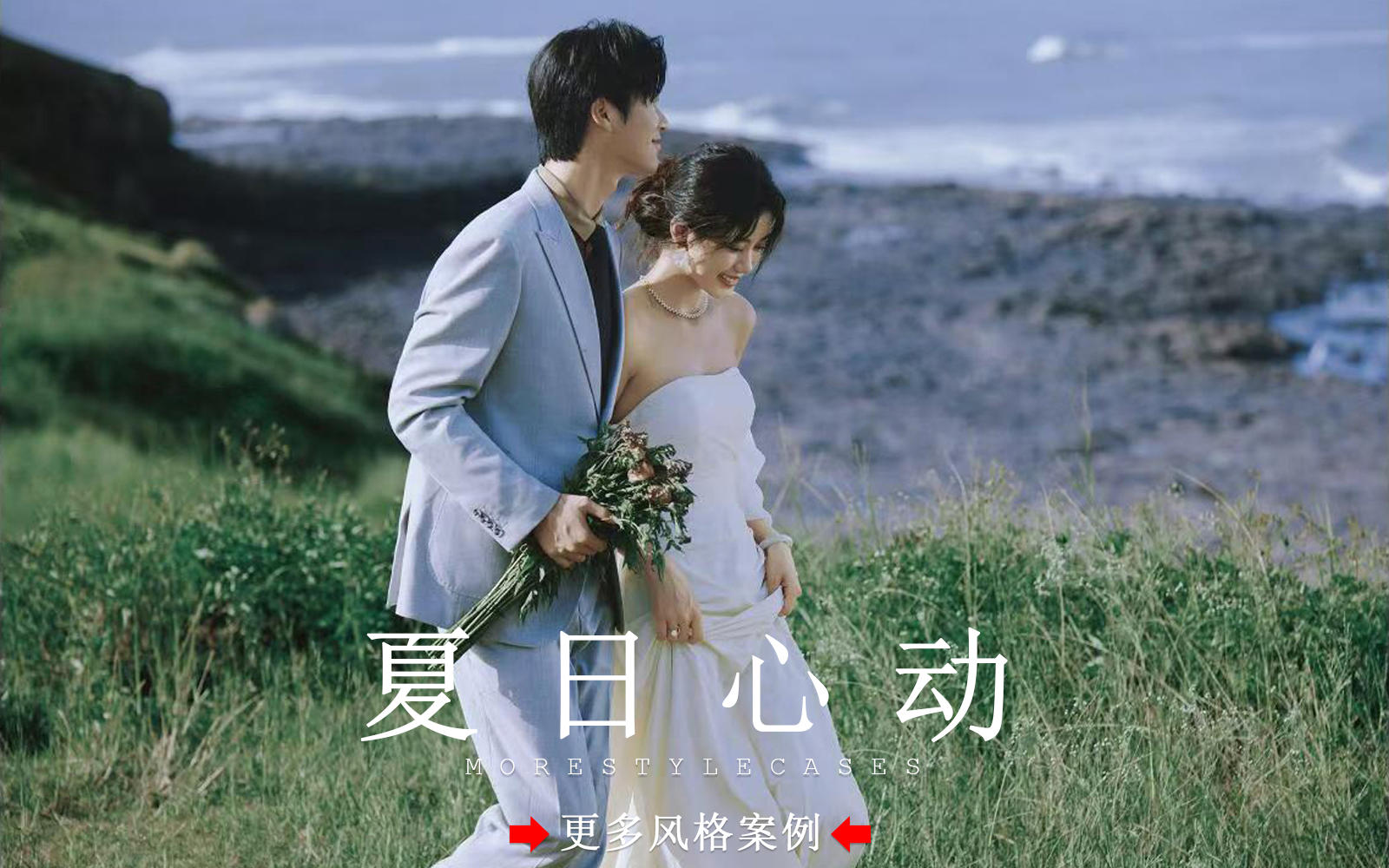 【皇后視覺】夏日海風(fēng)丨浪漫情緒松弛感婚紗照