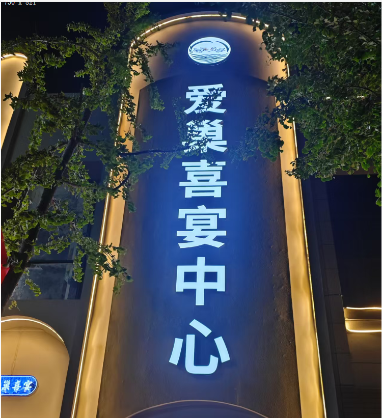爱巢喜宴中心