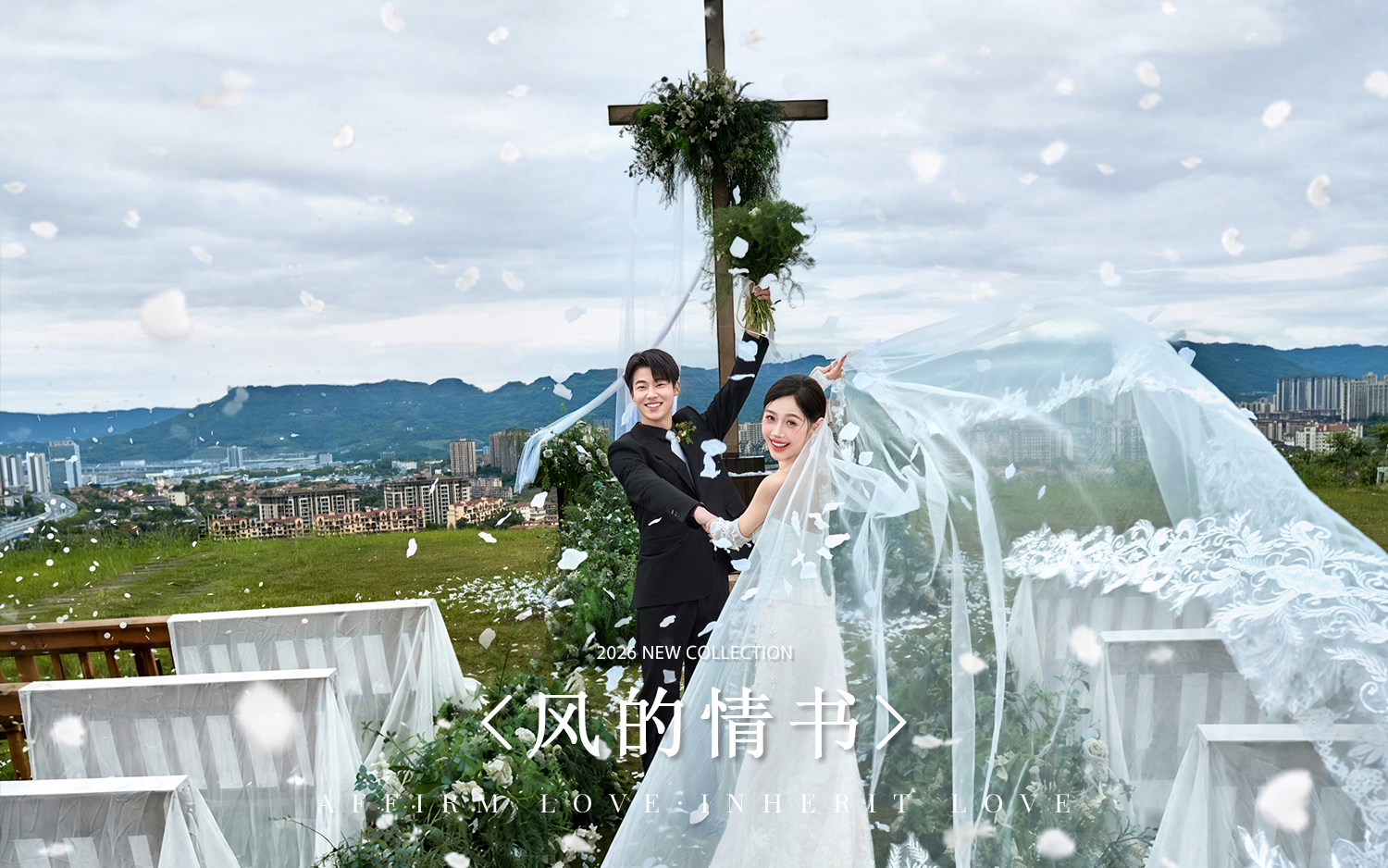 『目的地婚礼系列』风的情书