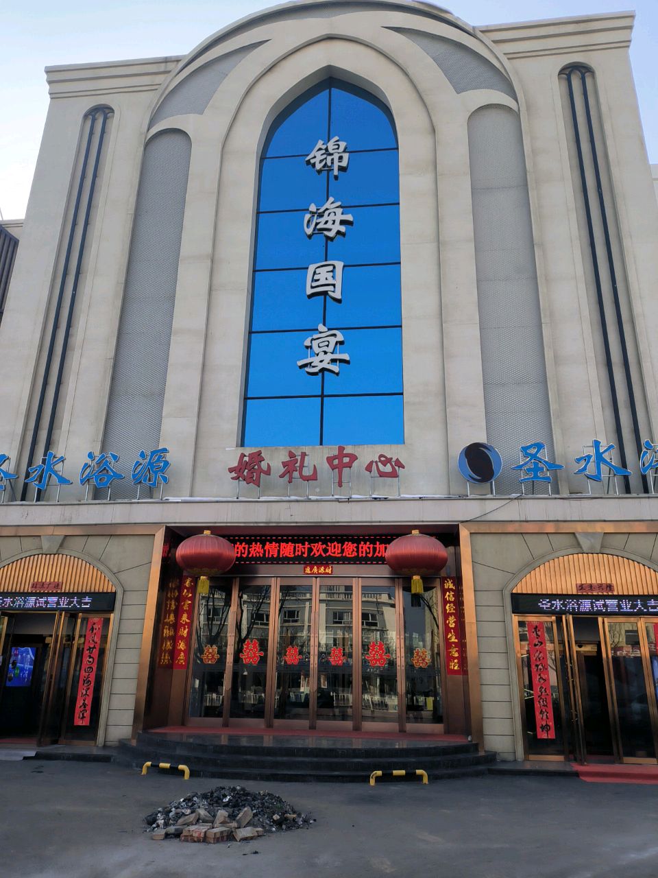 锦海国宴(婚礼中心)