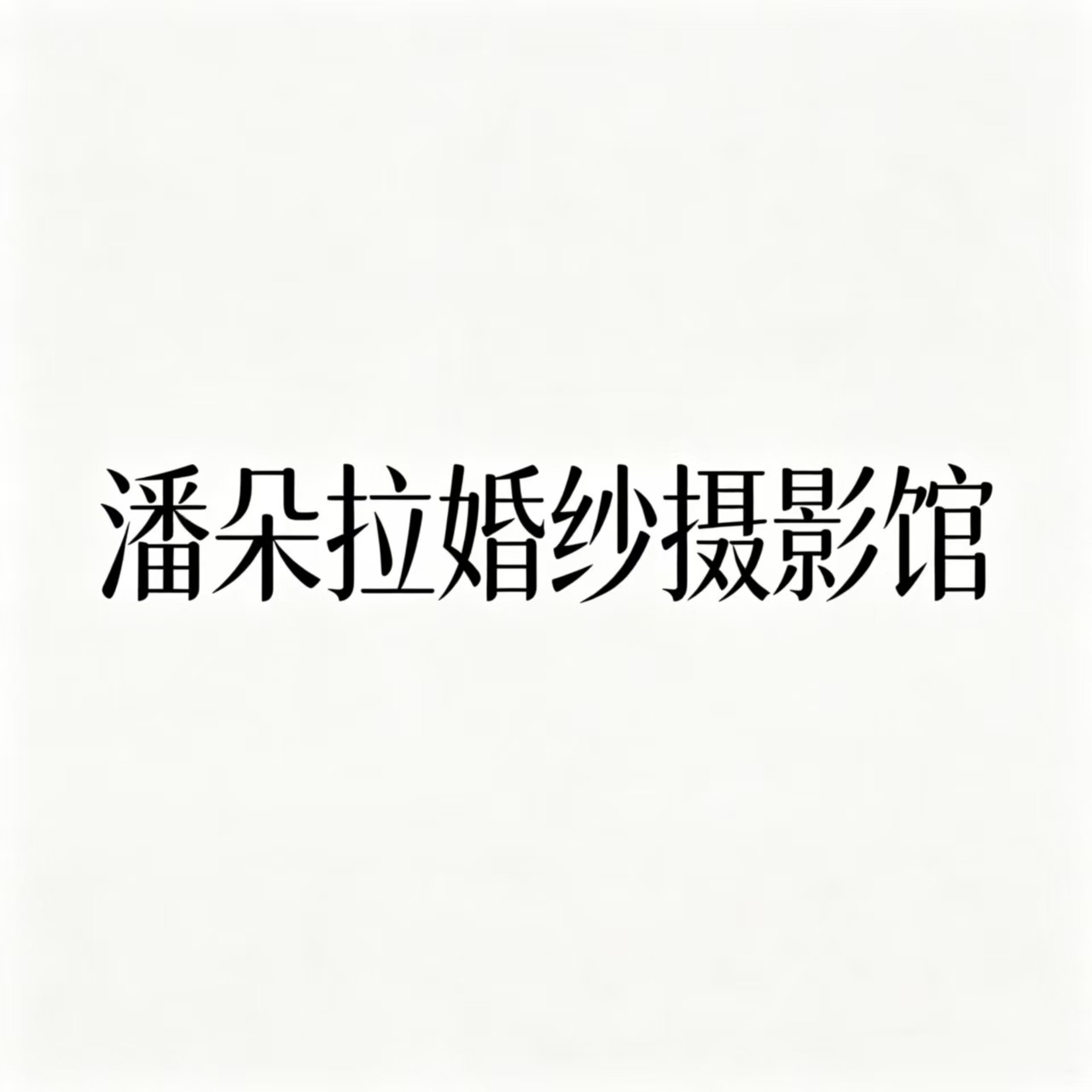 潘朵拉婚纱摄影馆(长沙店)