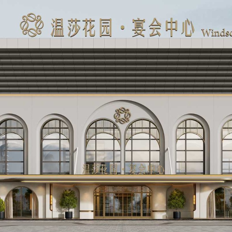 温莎花园宴会中心(荆门店)
