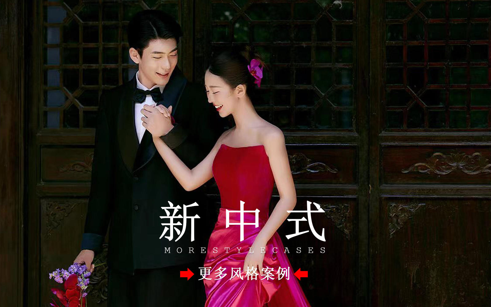 【皇后視覺(jué)】?jī)?yōu)雅端莊丨溫婉不挑人的新中式婚紗照