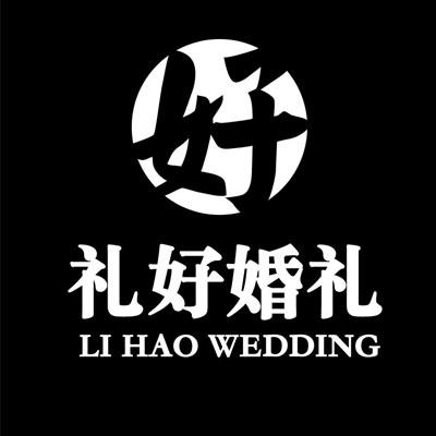 禮好婚禮