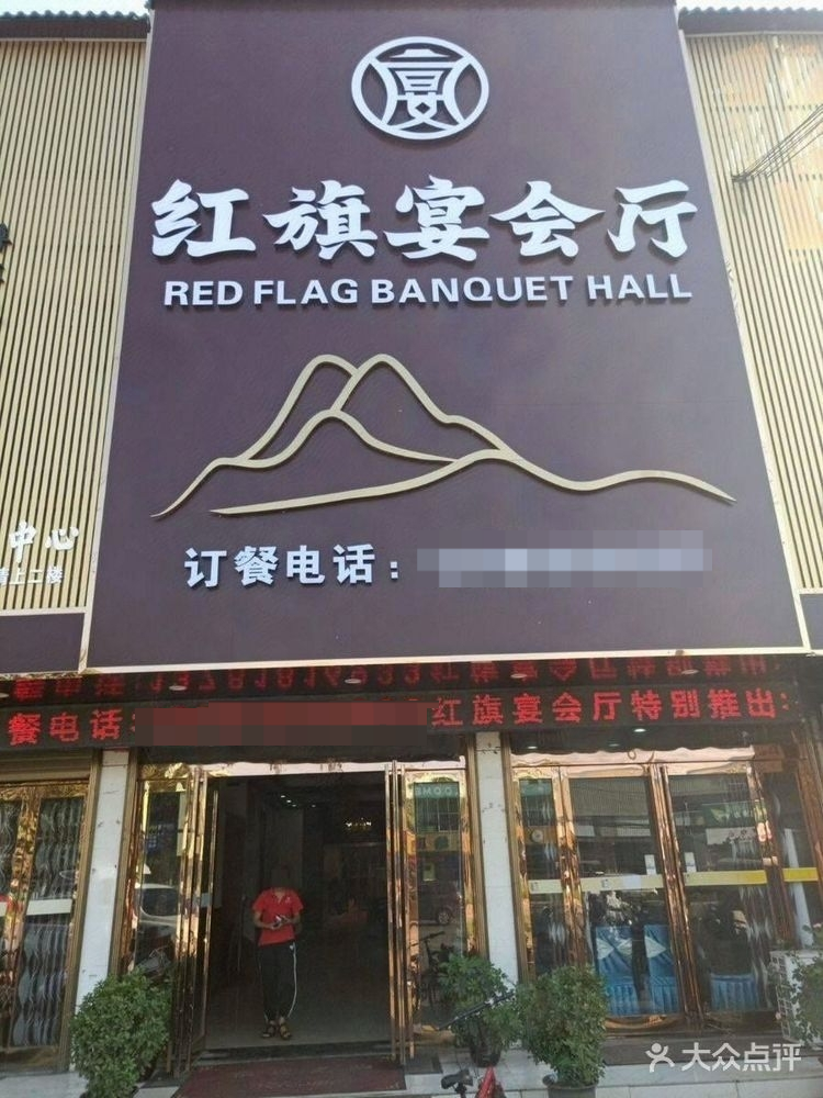 红旗宴会厅