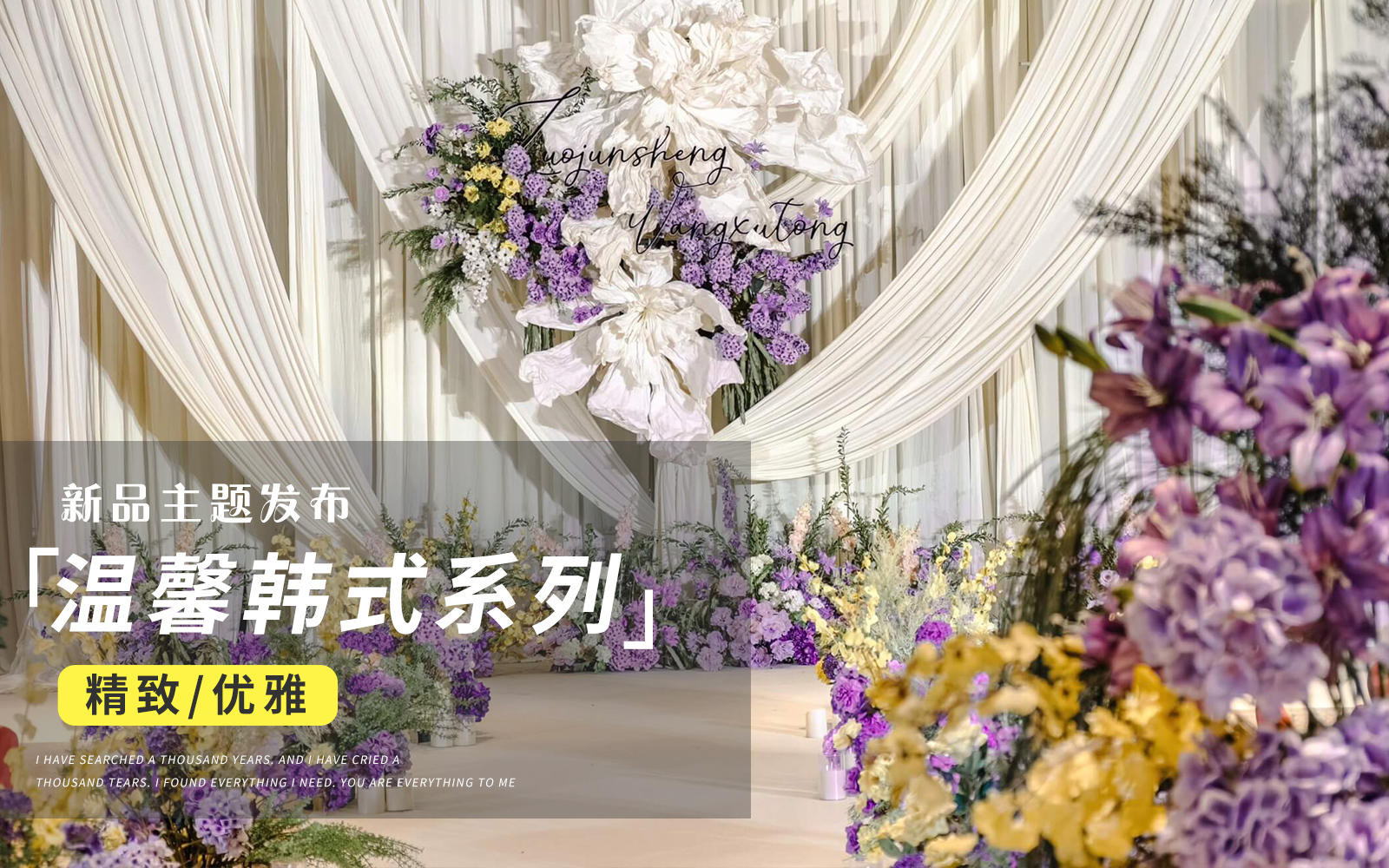 【JANPU匠谱】温馨韩式布幔纸艺婚礼婚礼