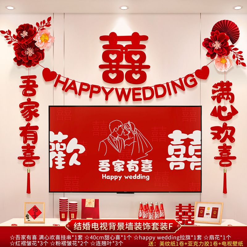 結(jié)婚電視背景墻裝飾套裝 男女方新房客廳電視背景墻拉花裝飾
