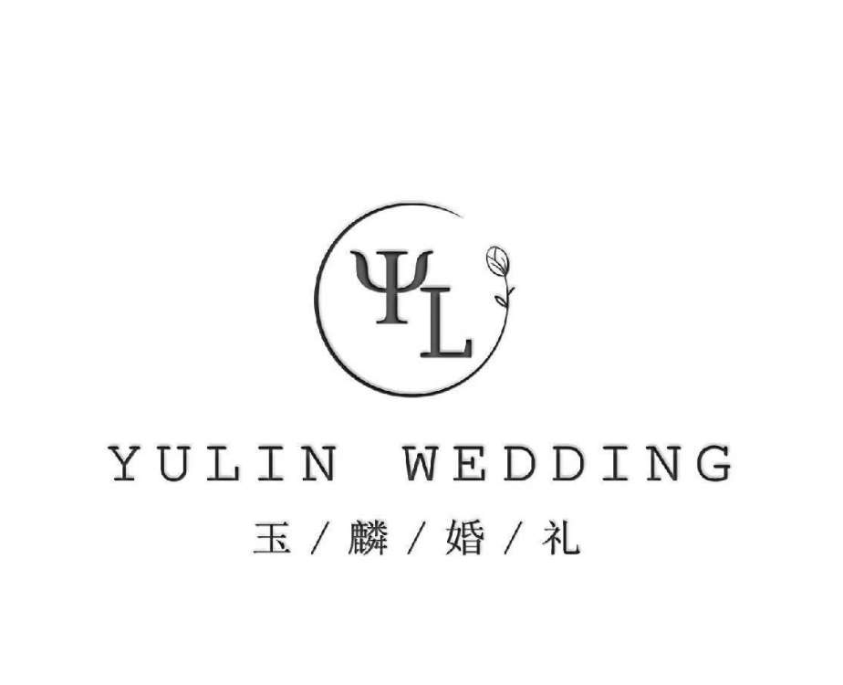 玉麟婚礼