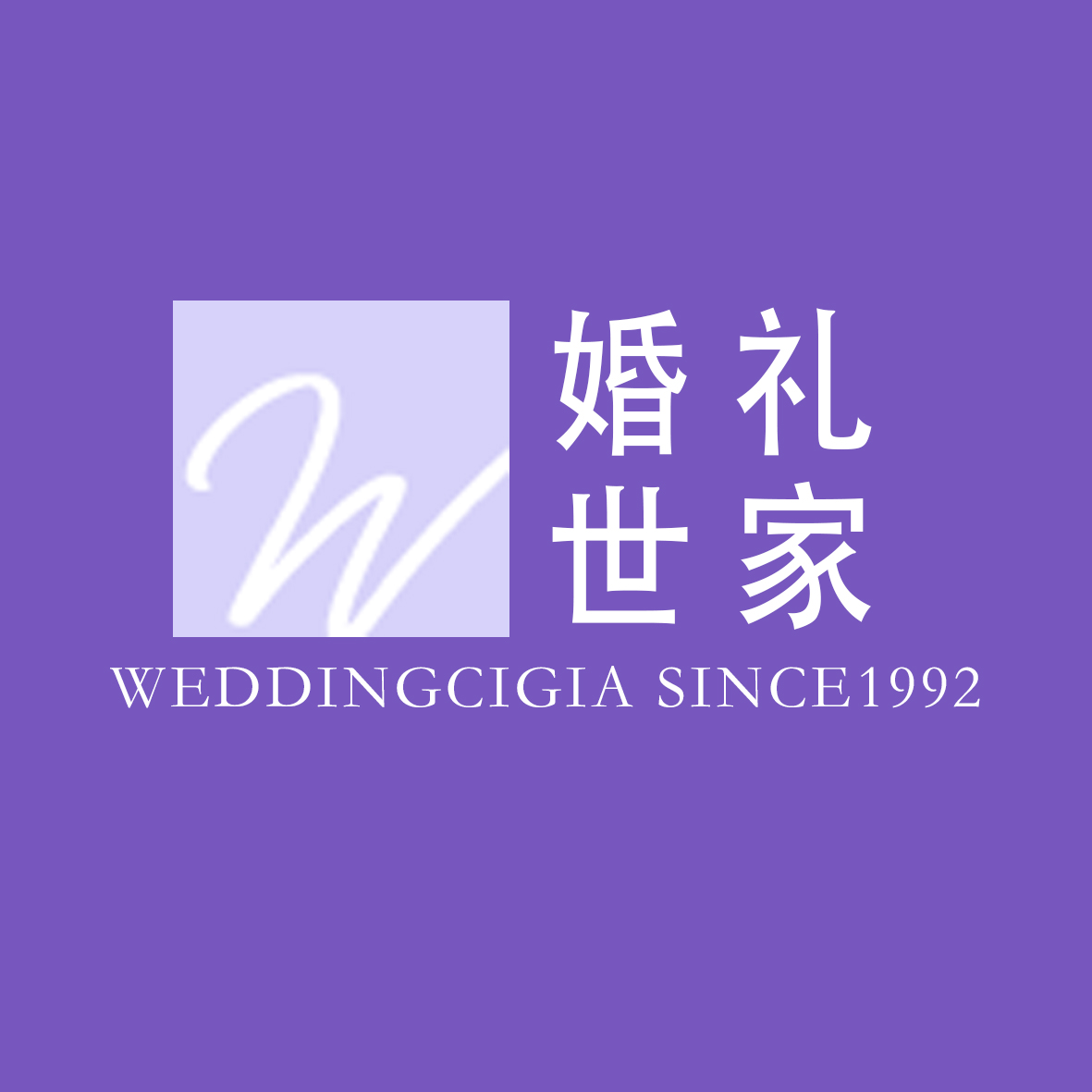 婚礼世家