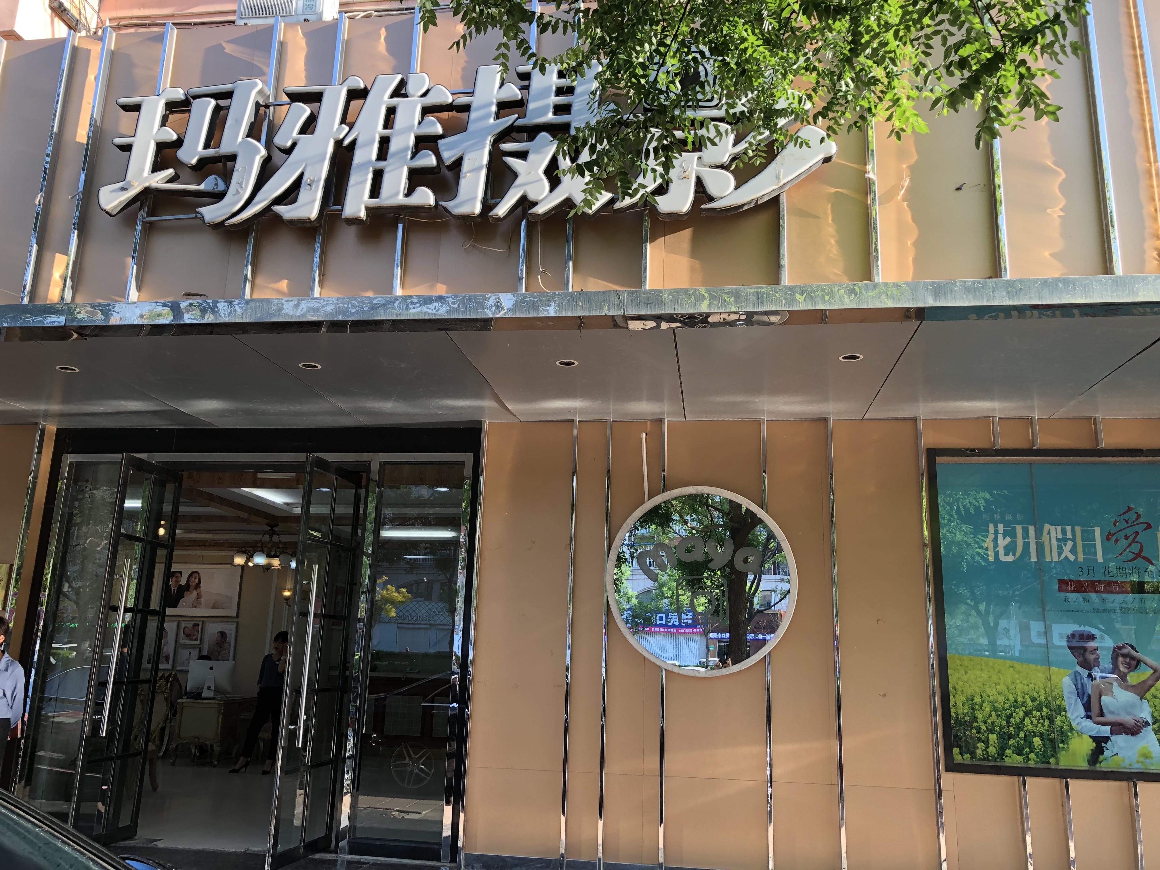 聊城玛雅椿野婚纱摄影