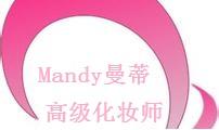 mandy曼蒂