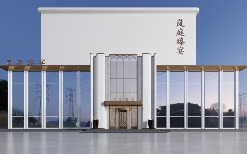 岚庭臻宴宴会中心