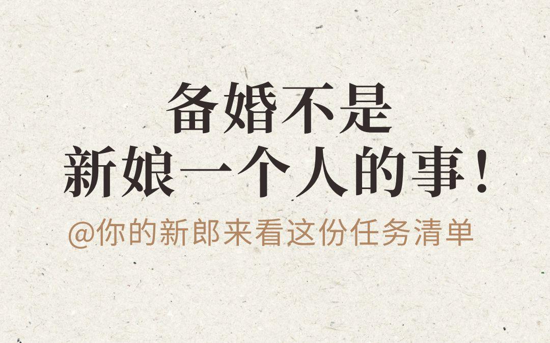 备婚不是 新娘一个人的事！快@你对象！！