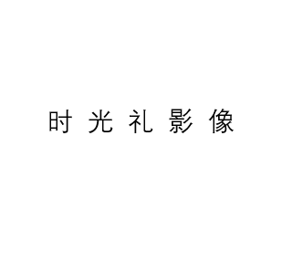 時光禮影像