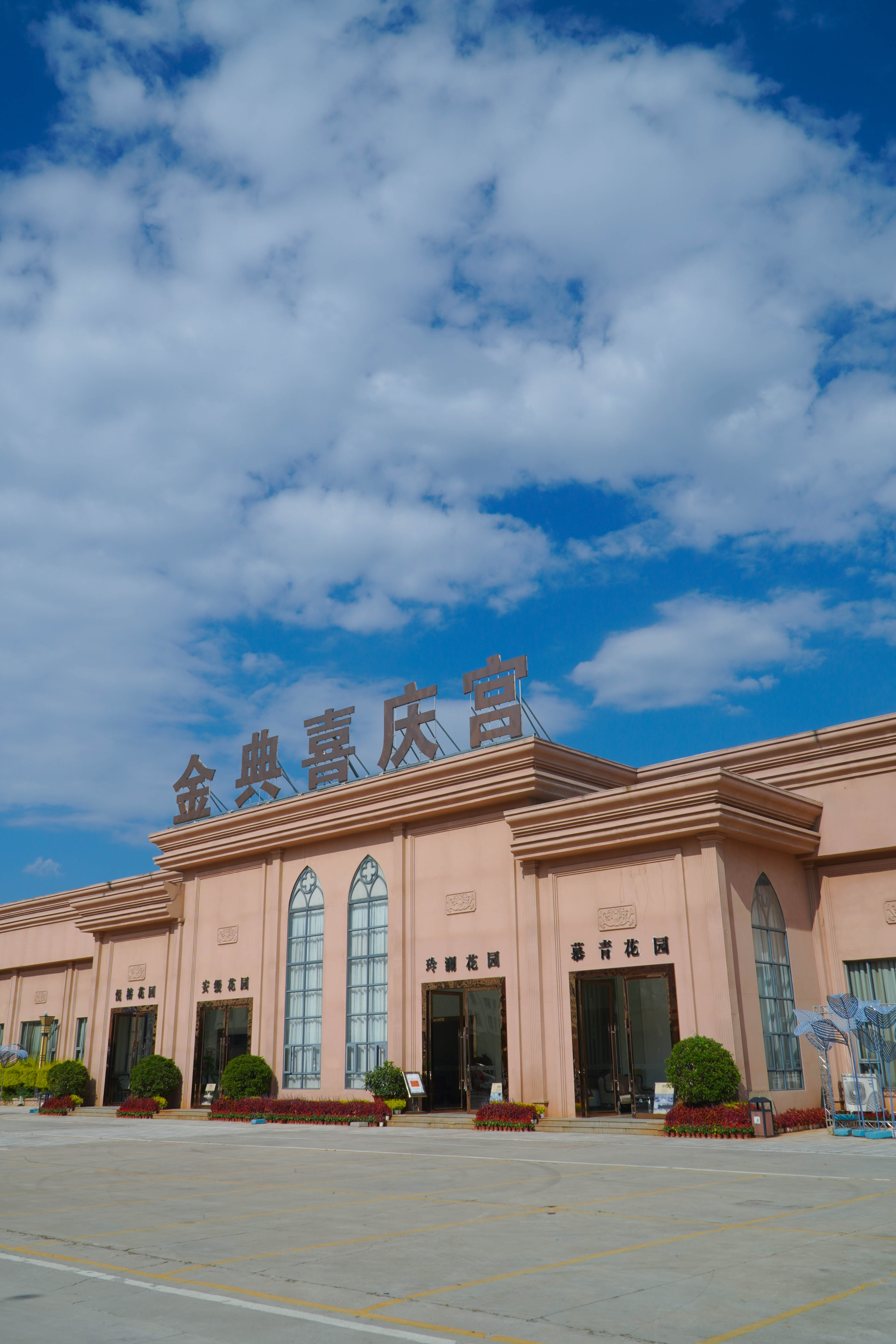 金典喜庆宫宴会艺术中心