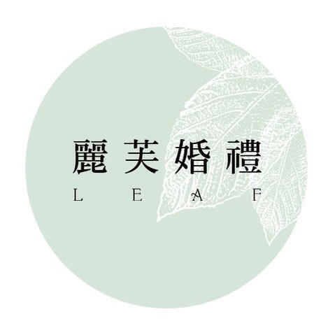 LEAF麗芙婚禮