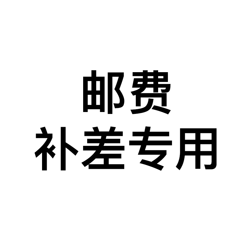 补运费专用链接