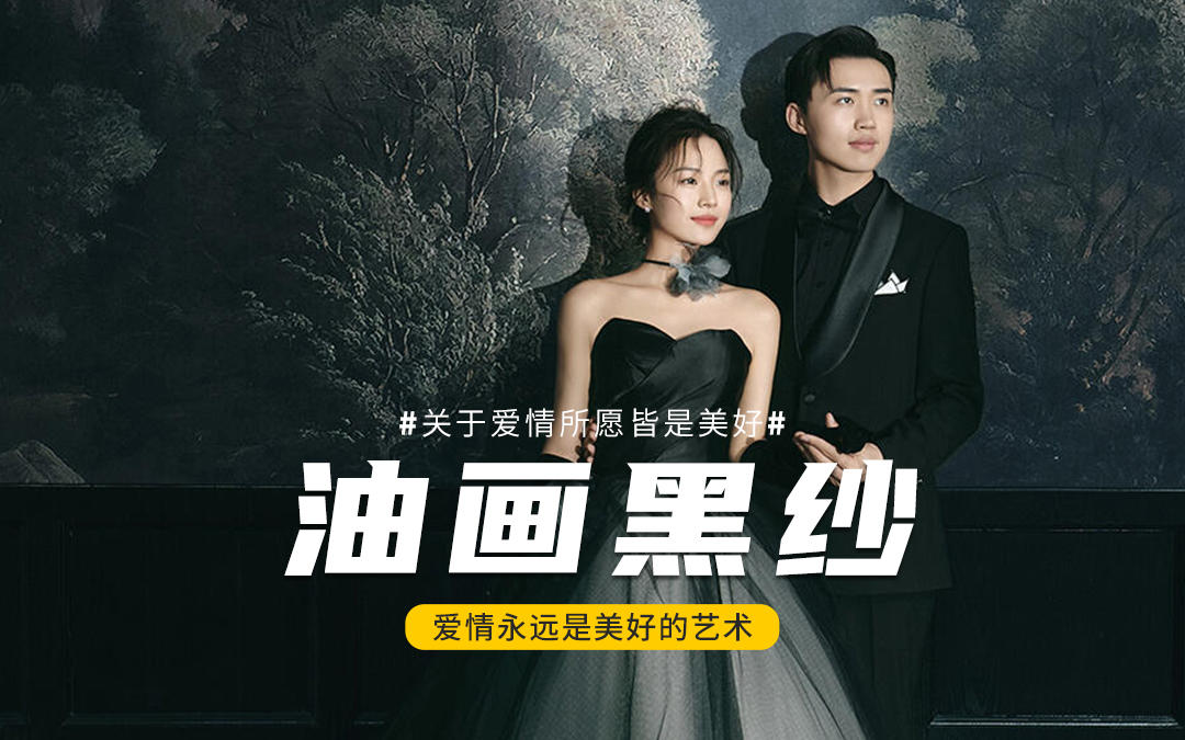 油畫+黑紗??法式復(fù)古婚紗照美到窒息