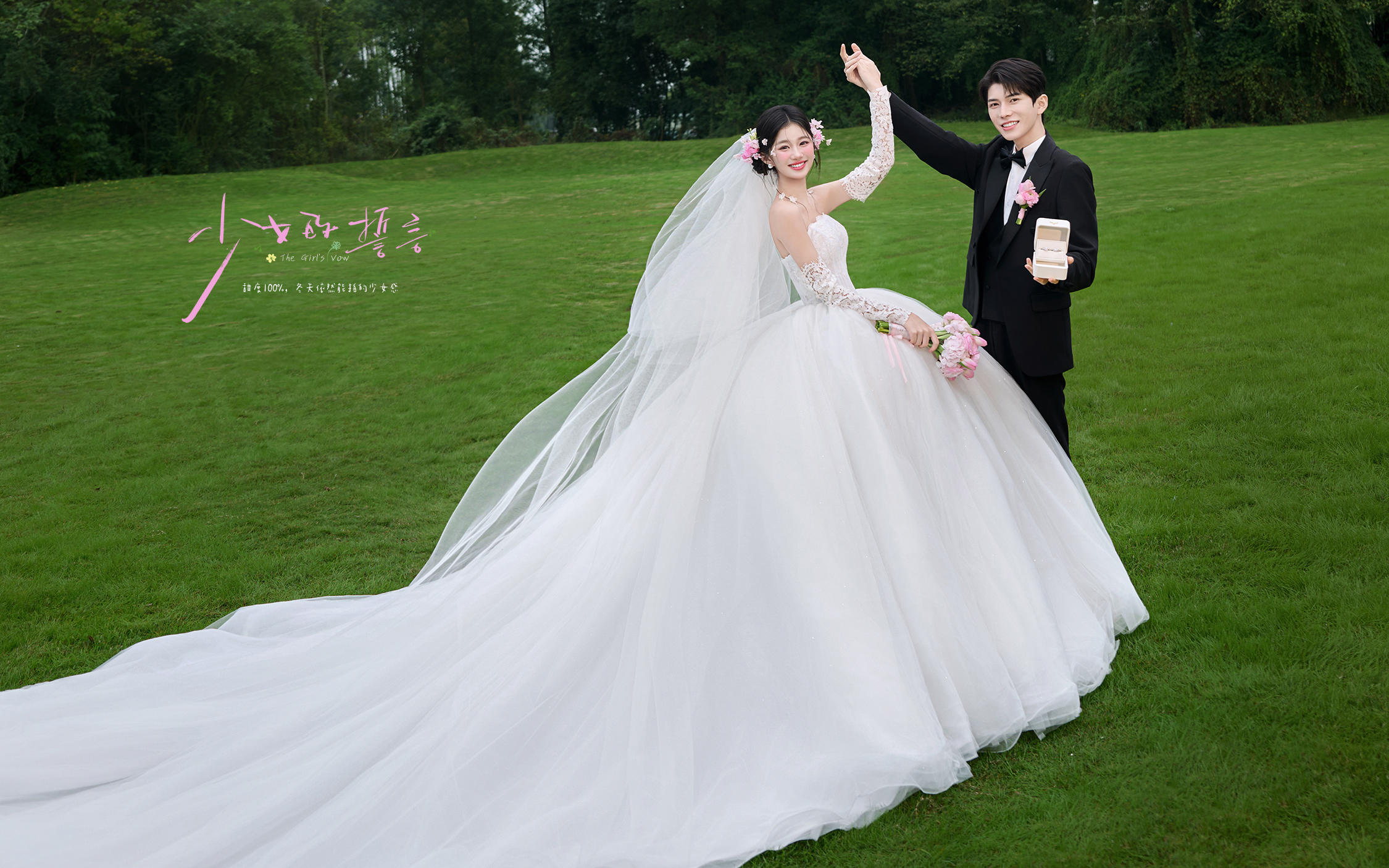 【少女的誓言】谁拍谁好看的森系草坪婚纱照