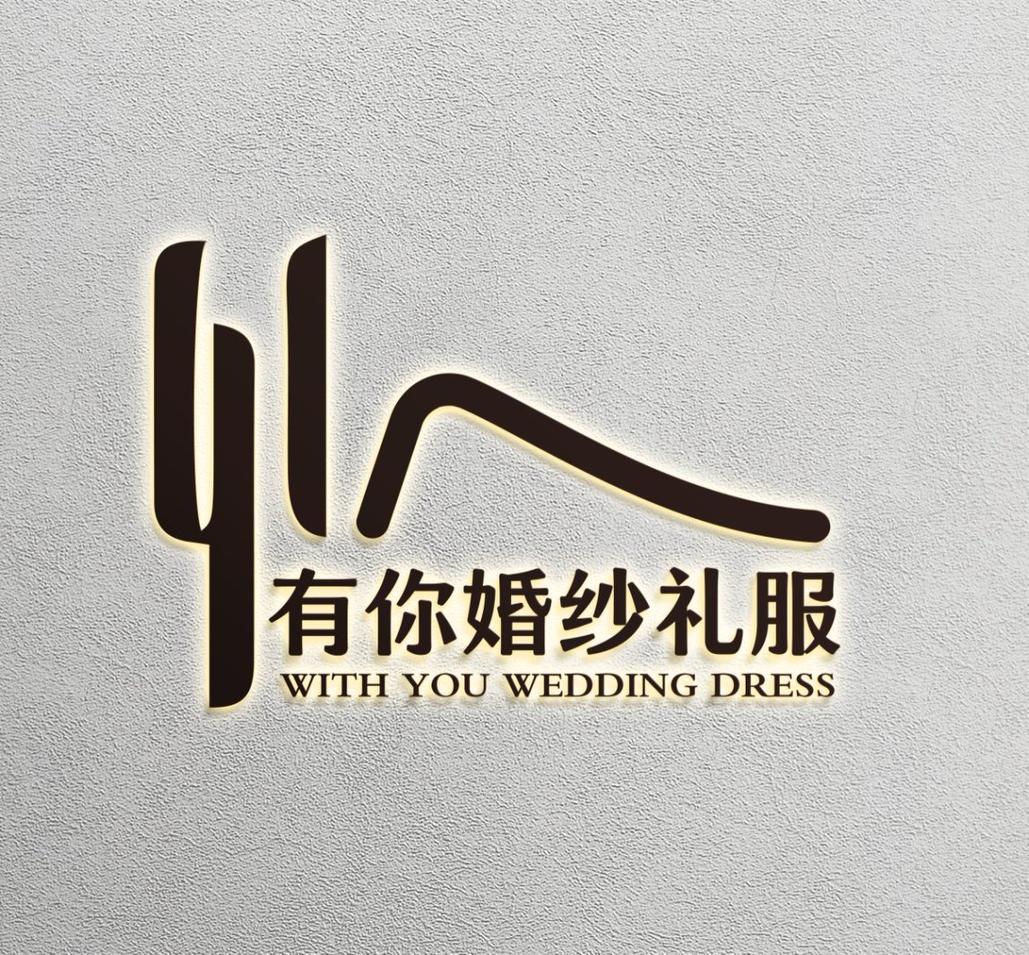 有你婚紗禮服(深圳店)