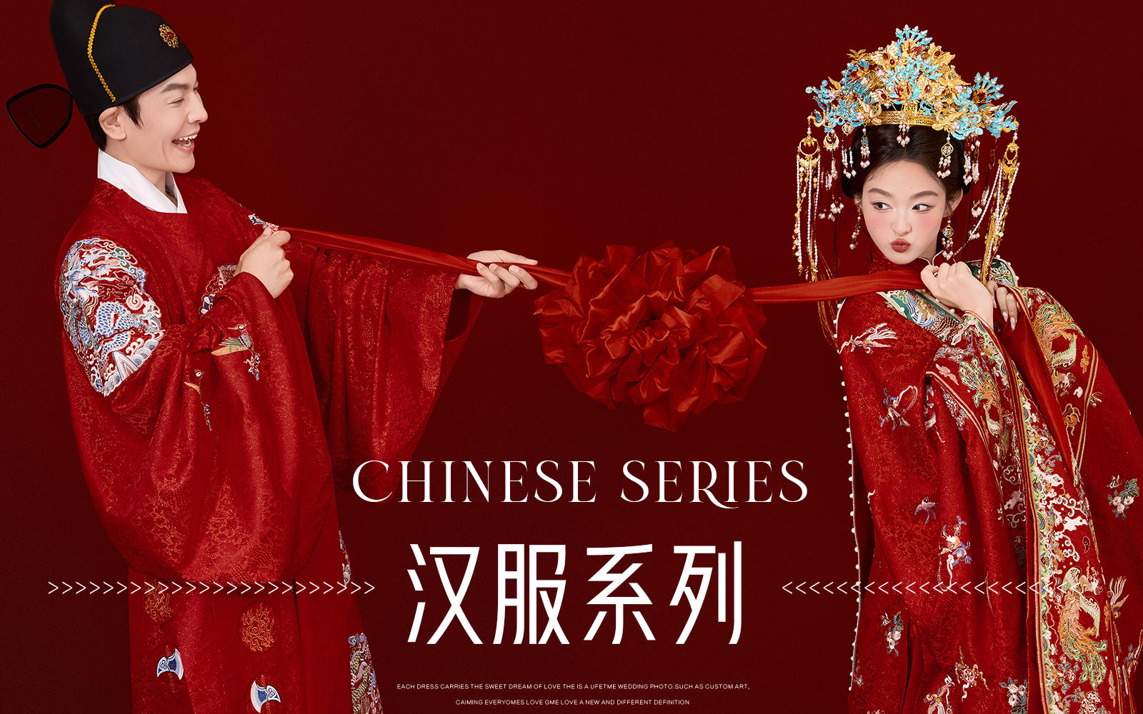 【新品發(fā)布】俏皮靈動的喜嫁漢服婚紗照