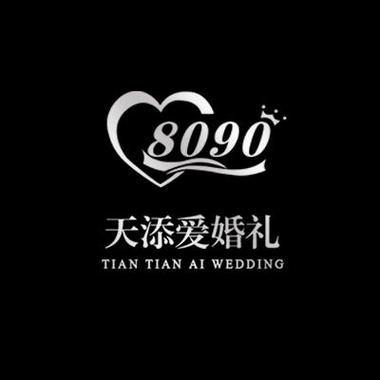 8090婚庆(合肥总店)