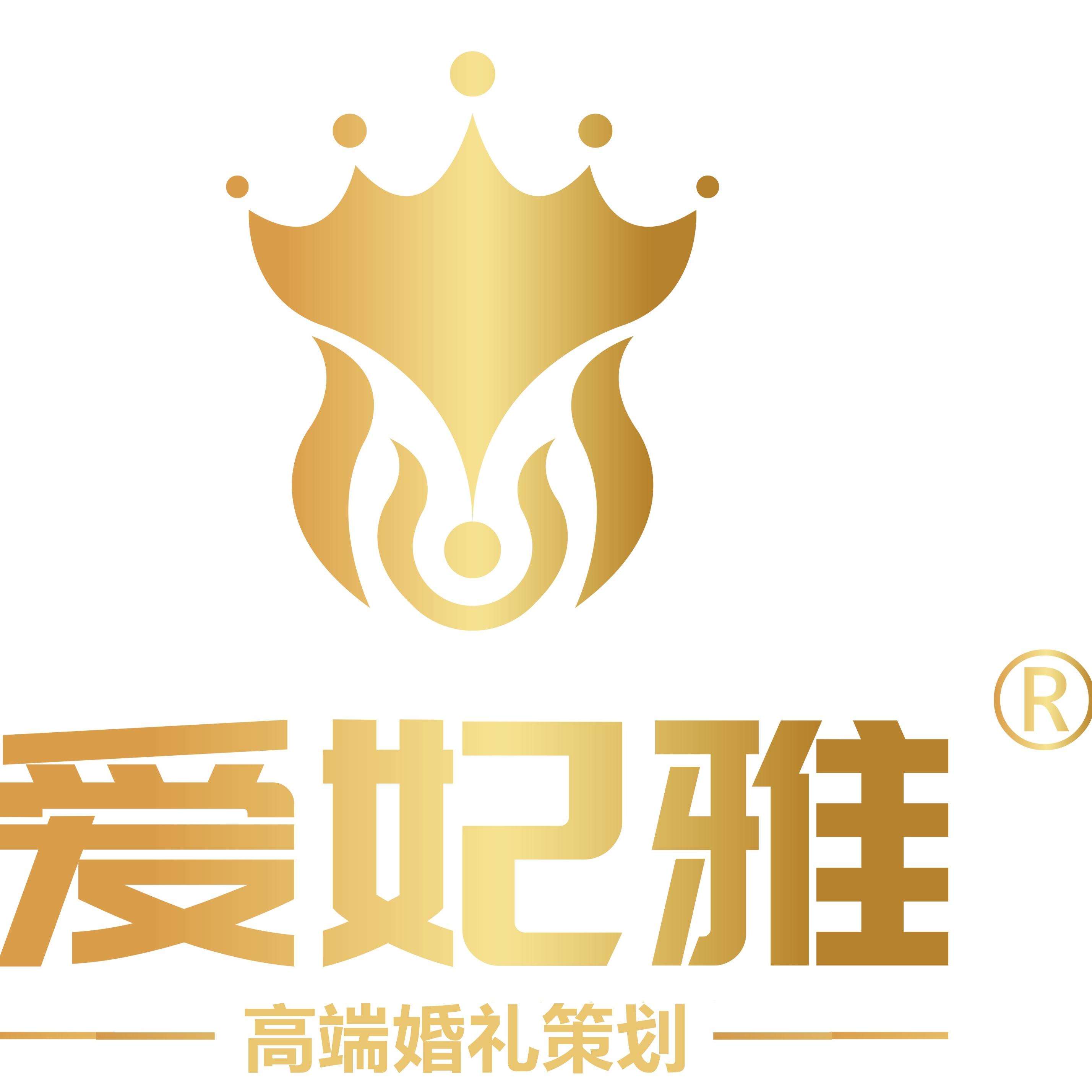 爱妃雅轻奢婚礼(郸城店)