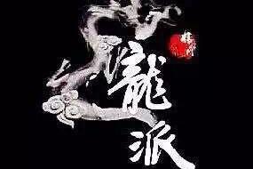 龍派主持-伍龍