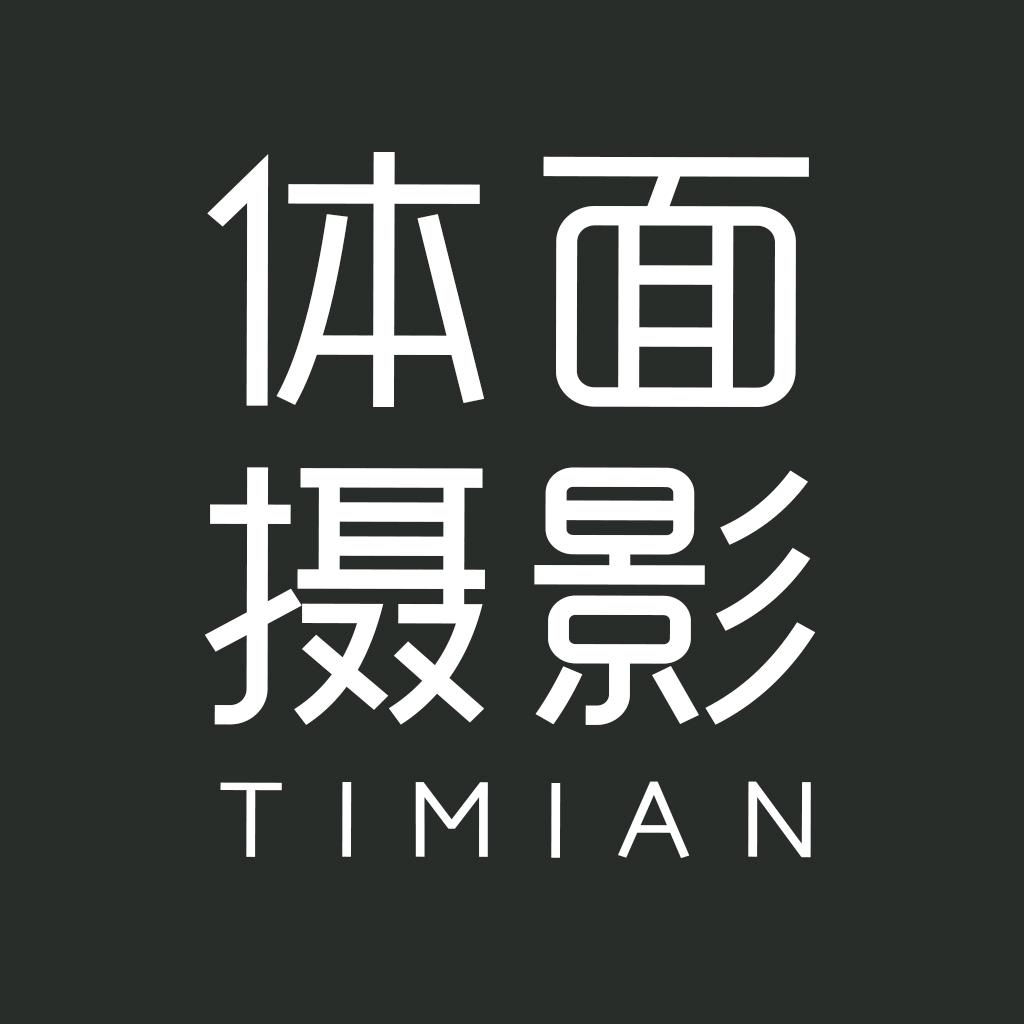 體面攝影