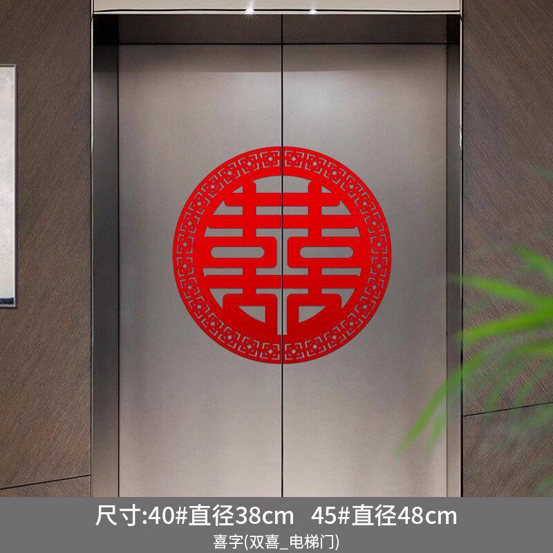 电梯结婚喜字告示贴订婚礼专用喜糖贴纸