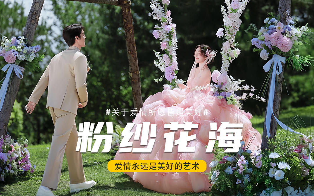 粉色花?；榧喺?，少女心直接爆棚??