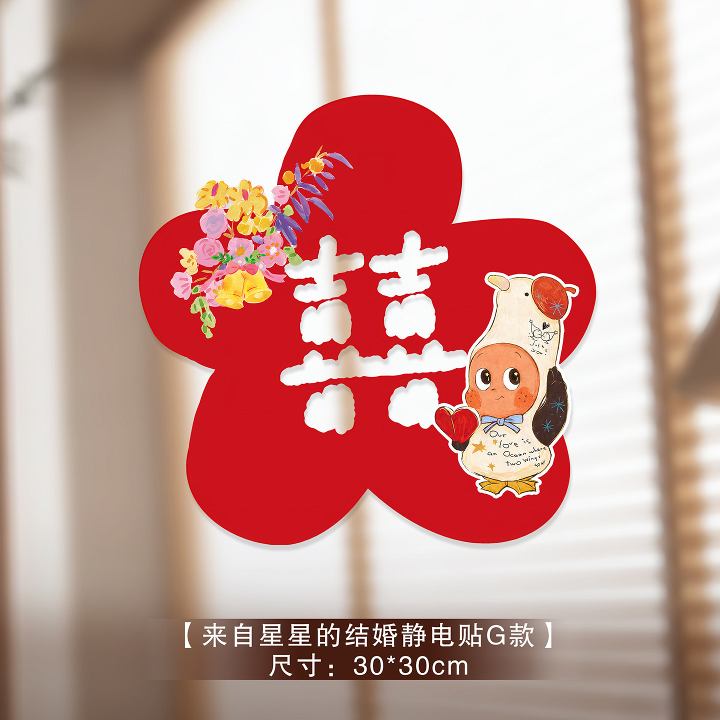 喜字结婚专用星星人静电贴窗户玻璃囍字贴