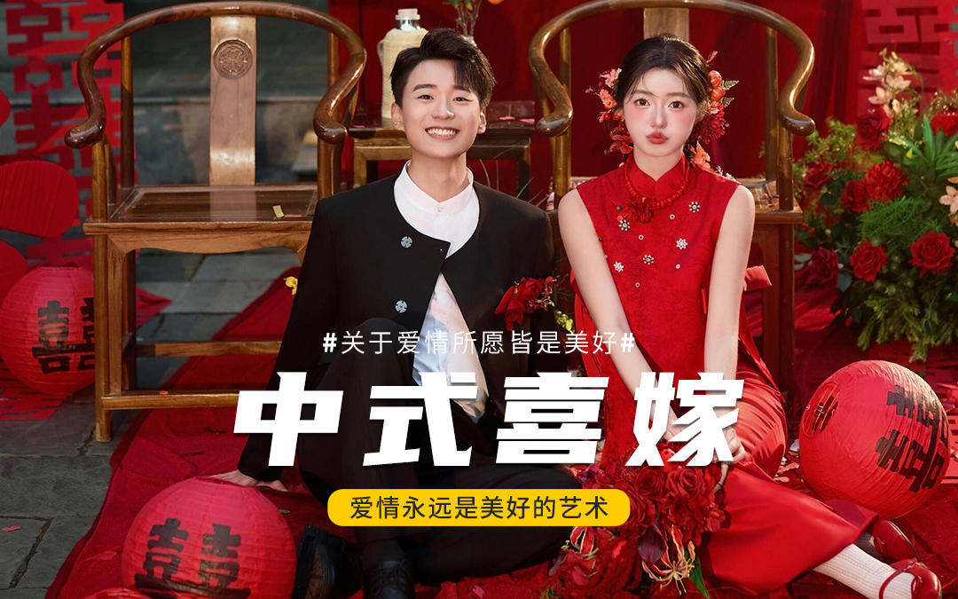 贏麻了，新中式婚紗照太有氛圍啦～??