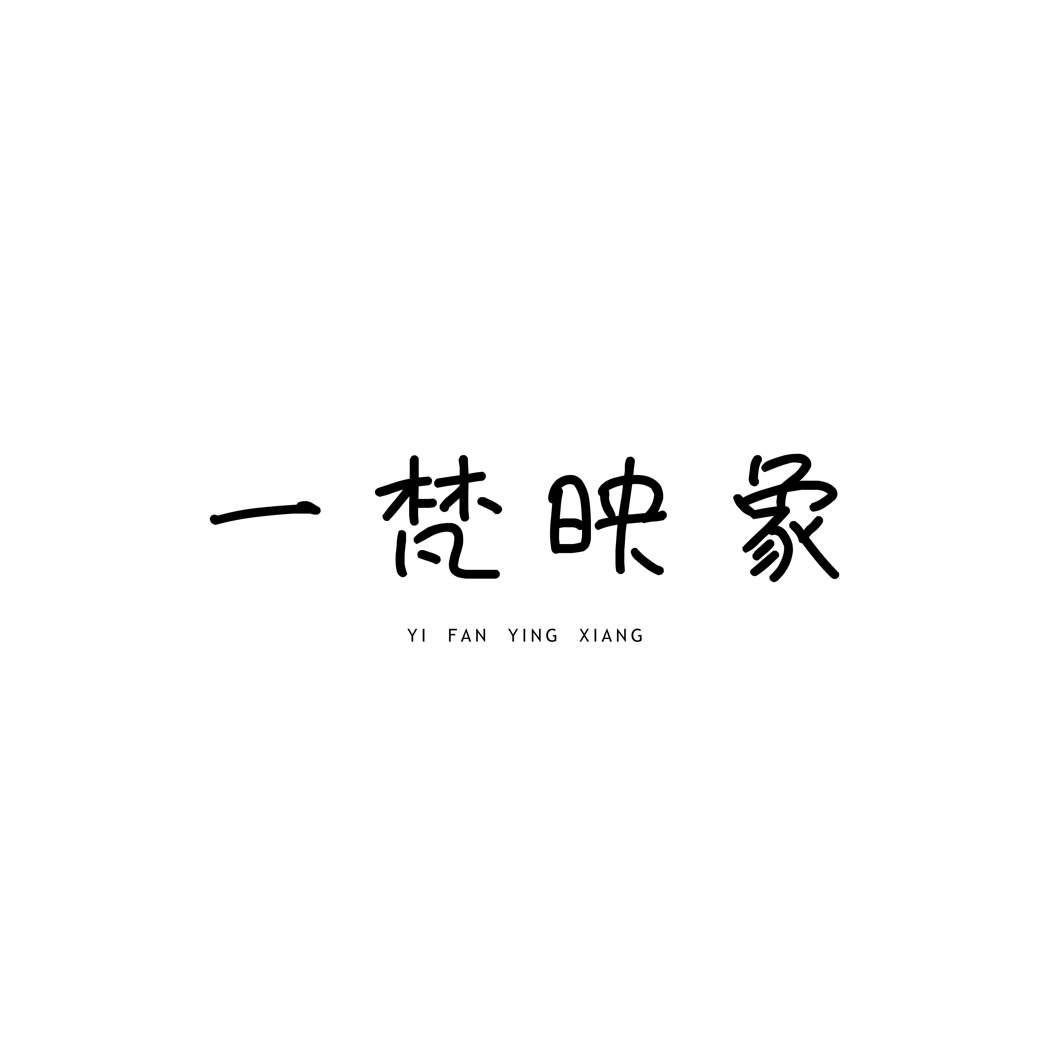 一梵映象STUDIO