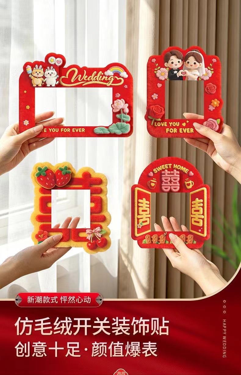 婚房仿毛绒开关贴 创意布置装饰墙贴