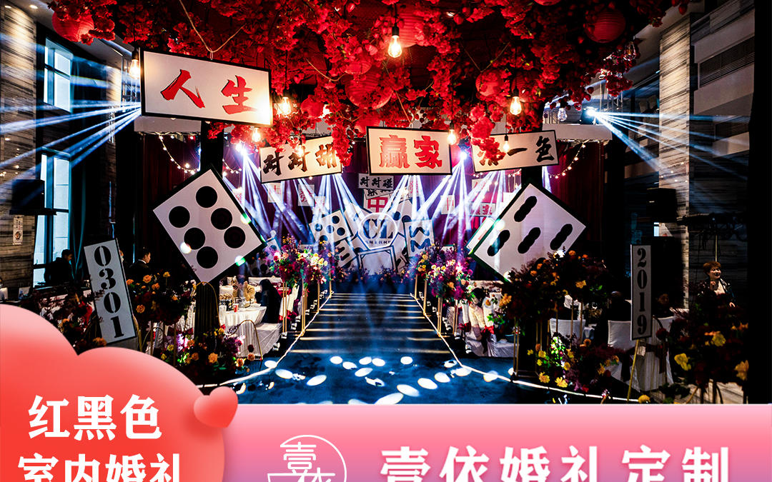 潮酷麻将风个性定制婚礼||壹依婚礼定制