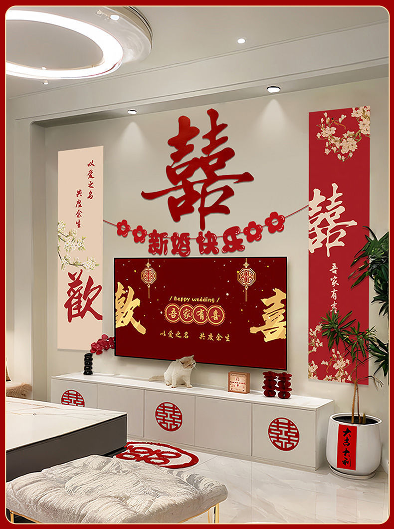 電視機(jī)背景墻 婚房布置套裝新房客廳男女方臥室結(jié)婚裝飾婚禮喜字貼