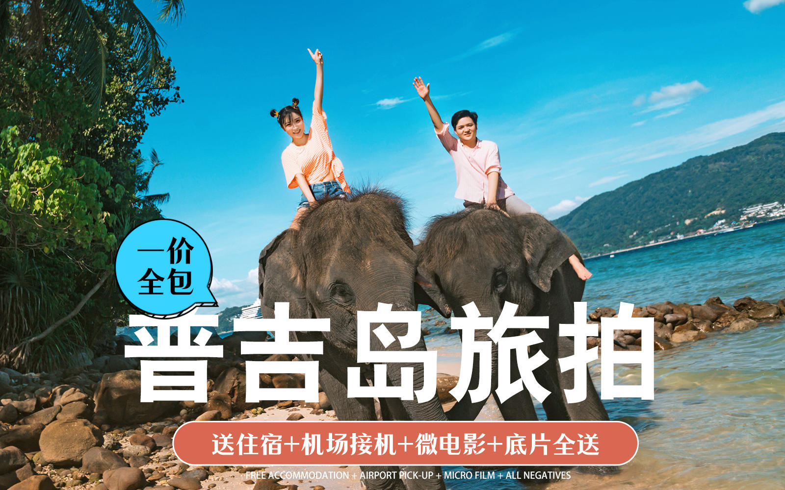 国外旅拍 | 一价全包 | 普吉岛+住宿+接机