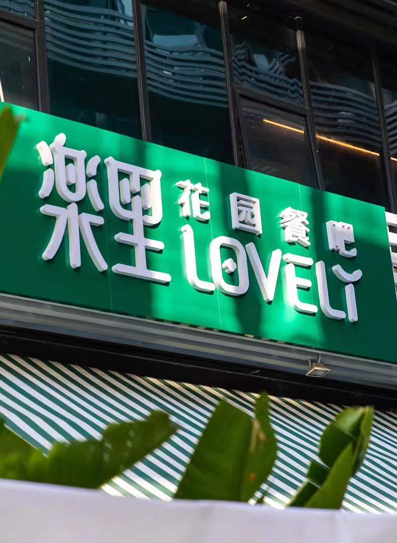 乐里花园宴会厅