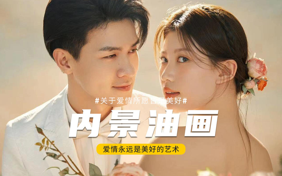 拍一组油画婚纱照吧！！真的很美