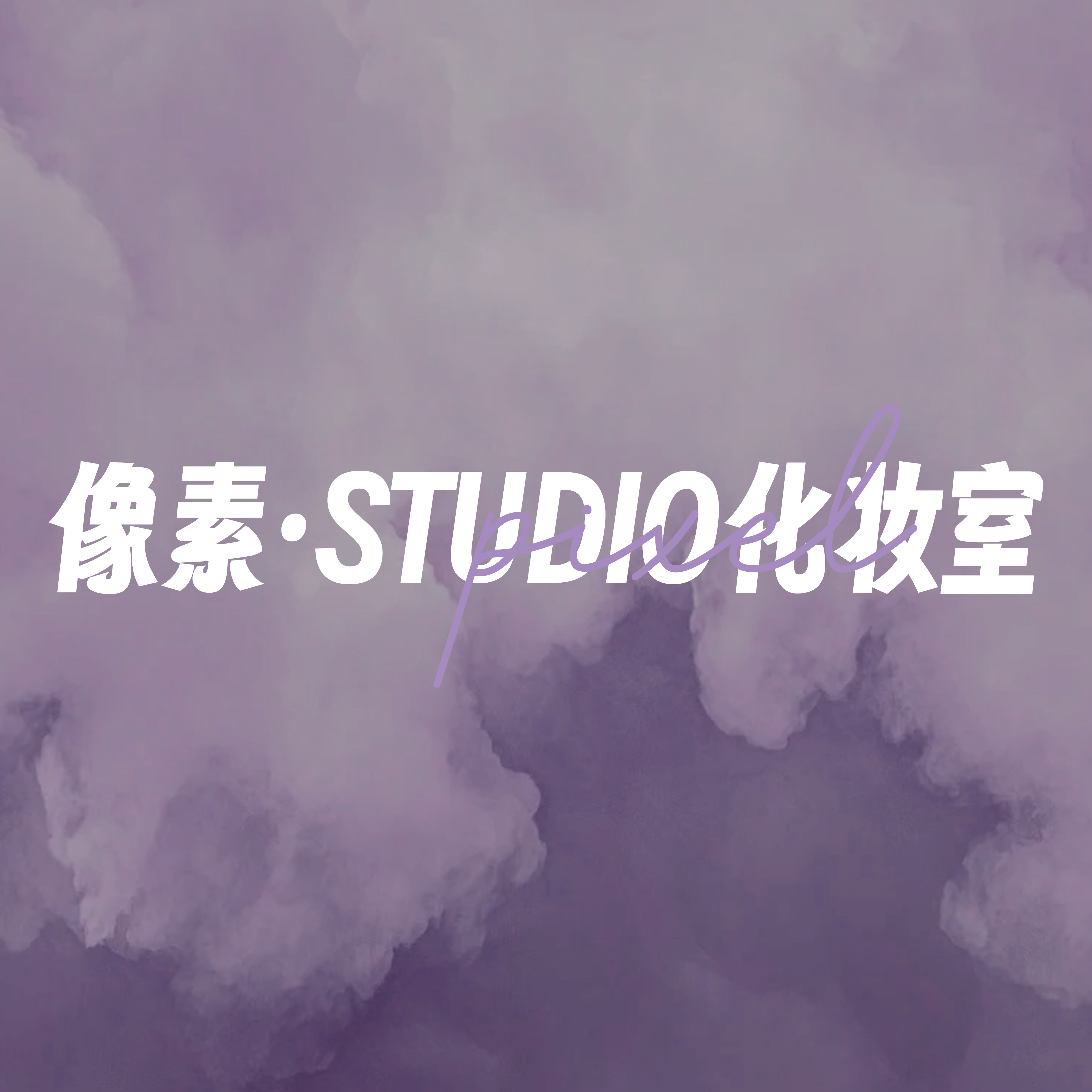 像素Studio化妆室