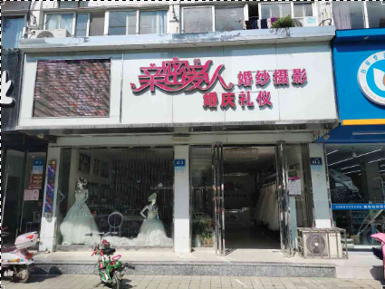 亲密爱人婚礼策划（金湖店）