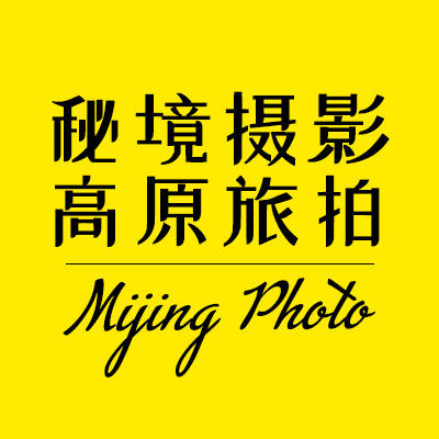 西藏秘境·高原旅拍專營(yíng)店