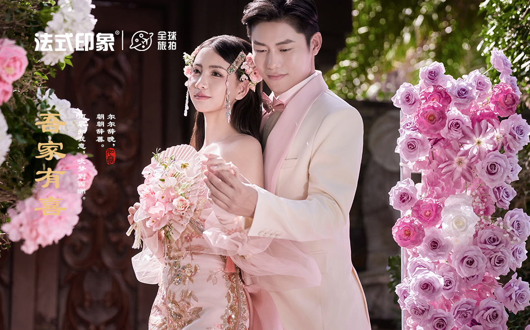 【法式印象】審美覺(jué)醒??一眼萬(wàn)年的新中式婚紗照