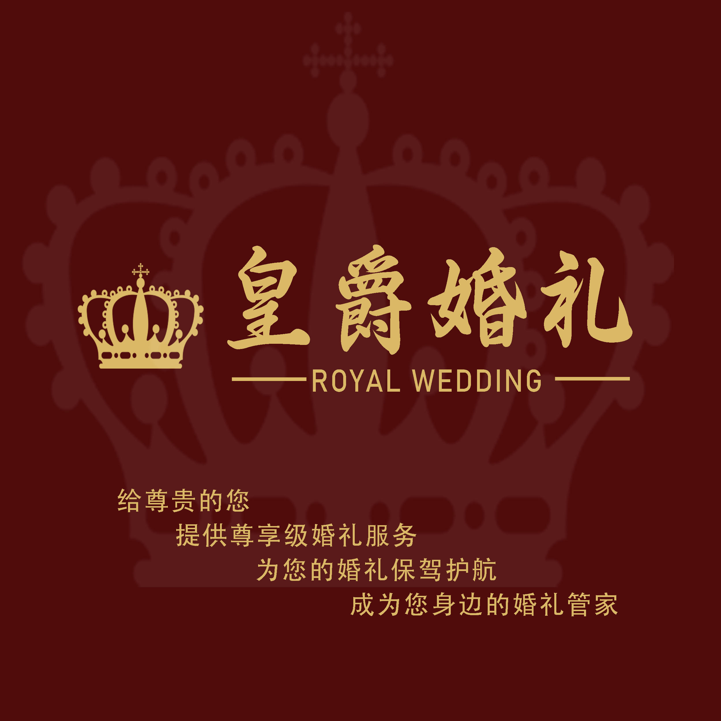 于都皇爵婚礼策划