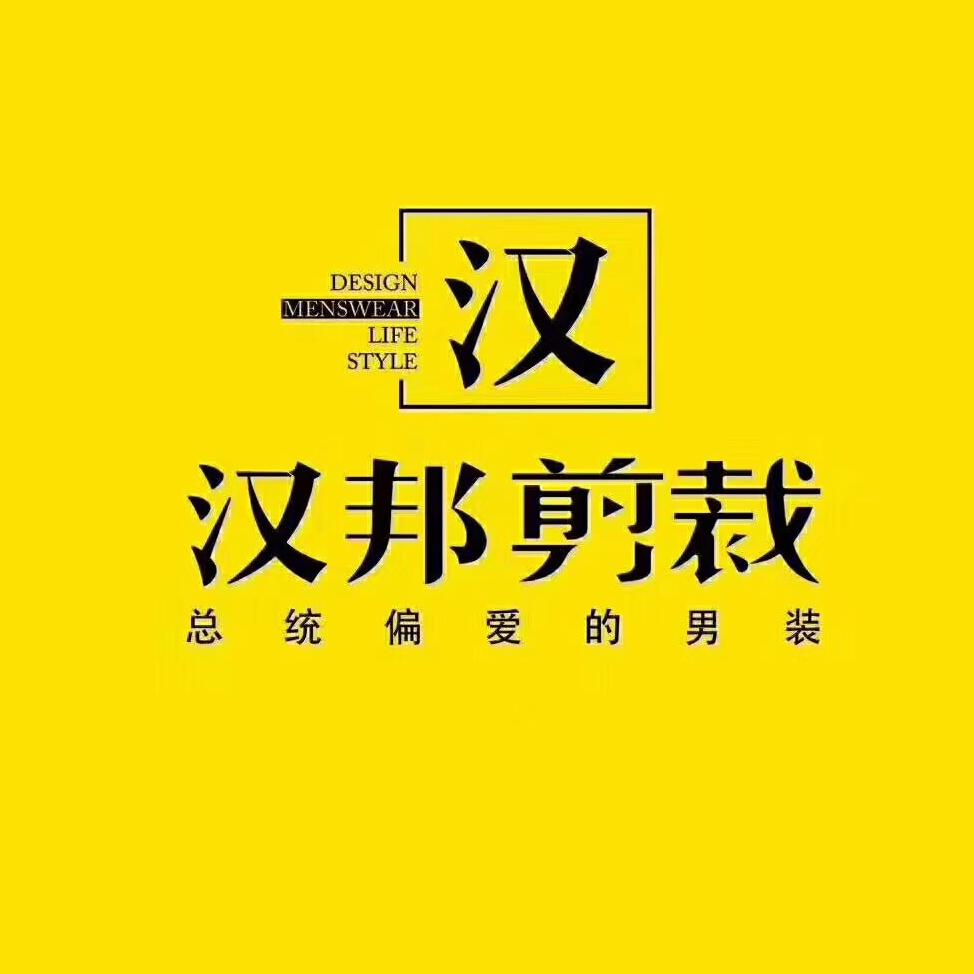 汉邦剪裁