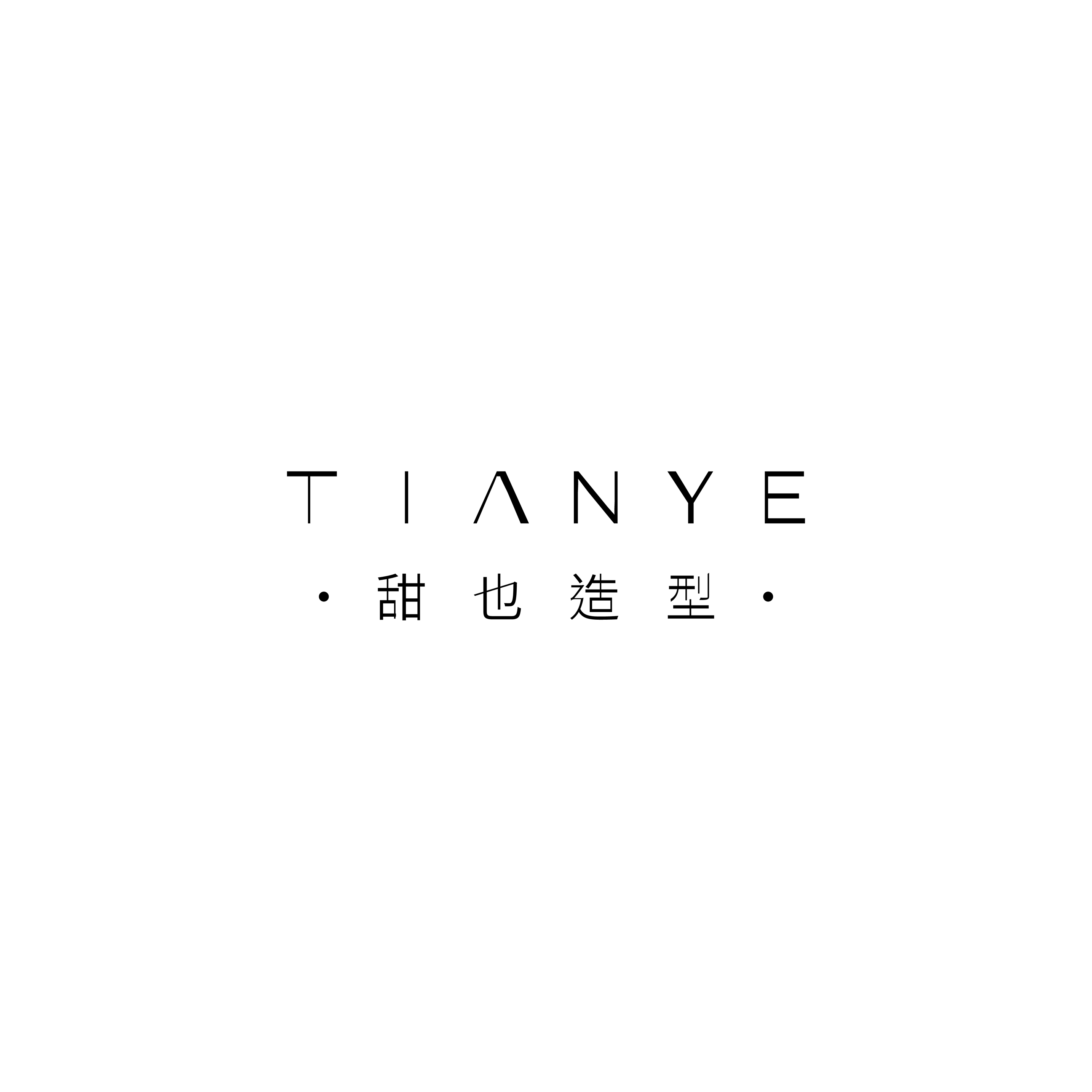 甜也造型